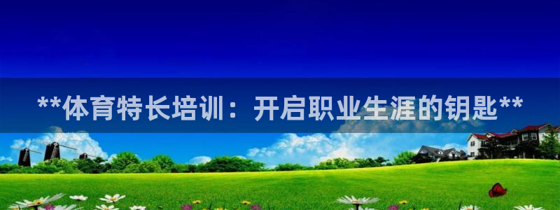 极悦娱乐创始人背景故事介绍：**体育特长培训：开启职
