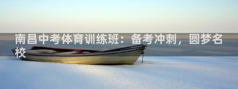 极悦平台登录人7.0.2.4登录入口：南昌中考体育训