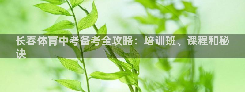 极悦娱乐代理多少钱：长春体育中考备考全攻略：培训班、