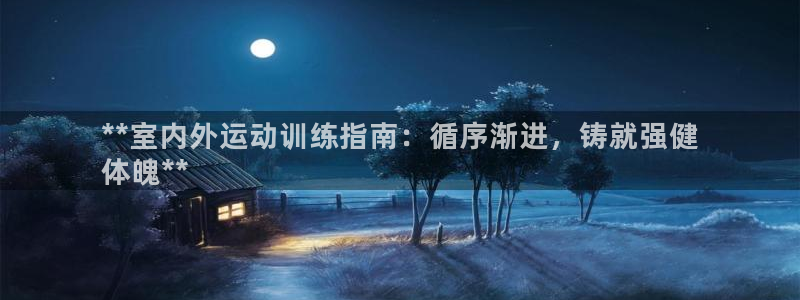 极悦平台注册用户名验证失败：**室内外运动训练指南：