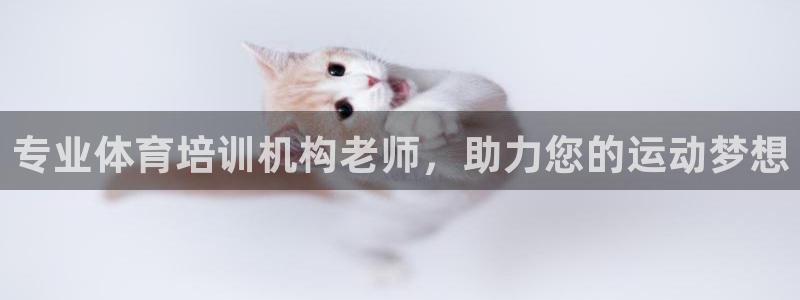 极悦平台登录不进去怎么回事呀：专业体育培训机构老师，