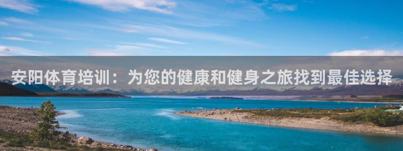 极悦娱乐旗下艺人名单：安阳体育培训：为您的健康和健身