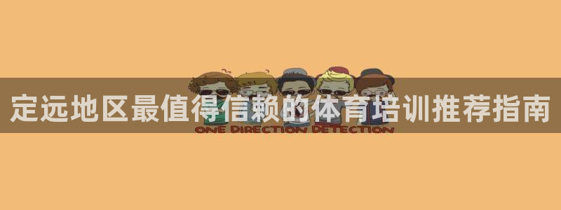 极悦平台官网入口网站：定远地区最值得信赖的体育培训推