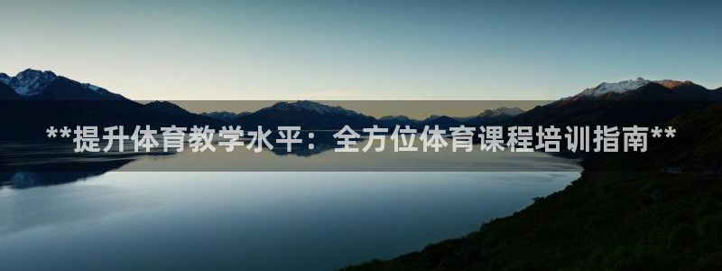 极悦娱乐公司最新招聘信息官网：**提升体育教学水平：