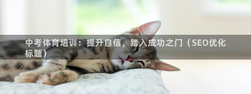 极悦娱乐代理多少钱一个月：中考体育培训：提升自信，踏