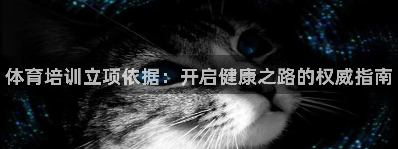 极悦平台登录方式有哪些：体育培训立项依据：开启健康之