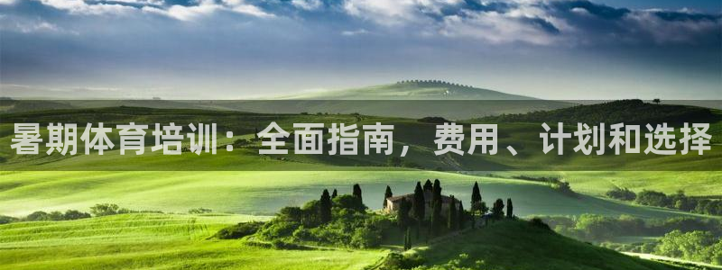 极悦平台官方网站入口链接手机：暑期体育培训：全面指南