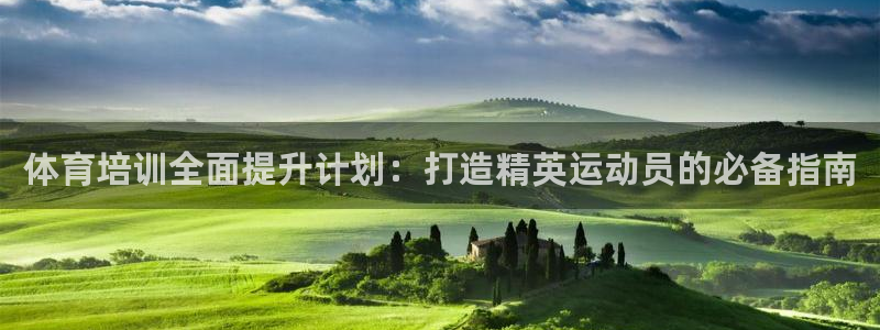 极悦娱乐会被骗吗是真的吗：体育培训全面提升计划：打造