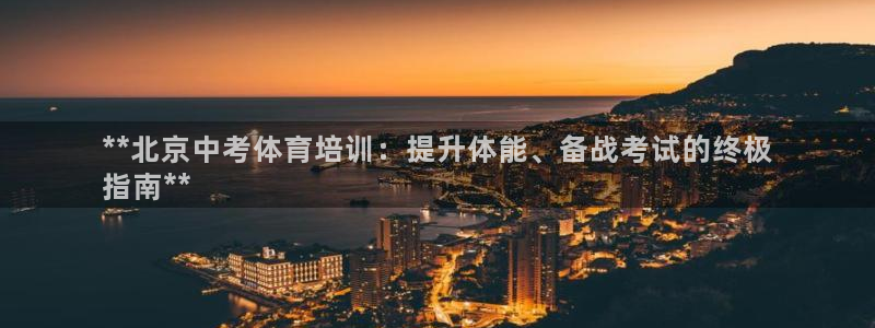 极悦娱乐登录拒绝访问怎么办：**北京中考体育培训：提