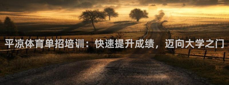 极悦娱乐代理人是谁：平凉体育单招培训：快速提升成绩，