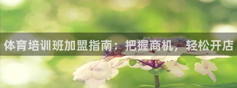 极悦娱乐的最新版本更新内容在哪：体育培训班加盟指南：