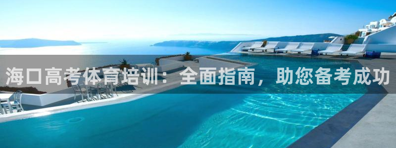 极悦娱乐游戏中心：海口高考体育培训：全面指南，助您备