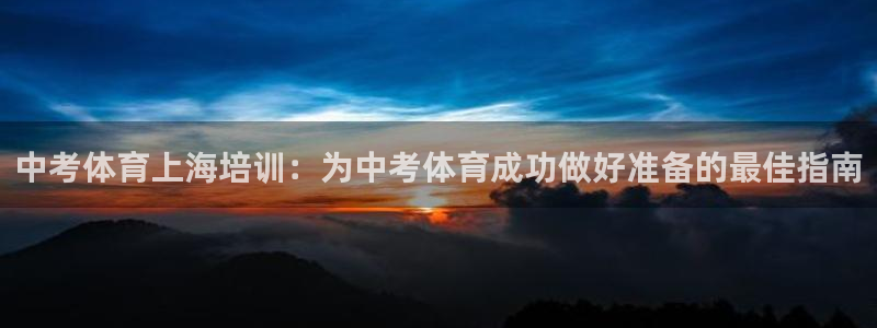 极悦平台官方网站入口：中考体育上海培训：为中考体育成