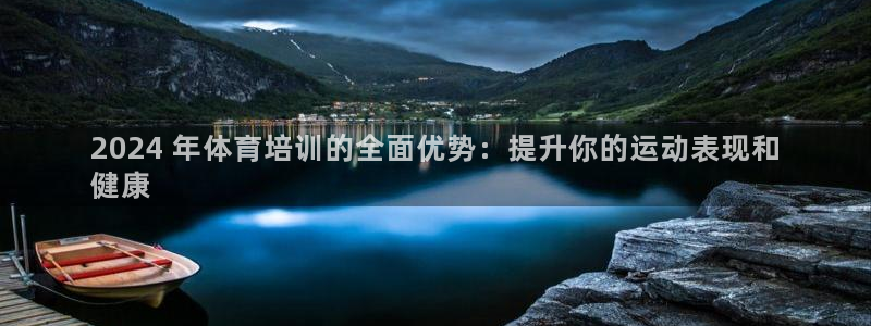 极悦娱乐官网app下载安装：2024 年体育培训的全