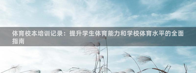 极悦娱乐的创始人背景故事是什么：体育校本培训记录：提