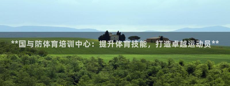 极悦平台代理怎么做赚钱：**国与防体育培训中心：提升