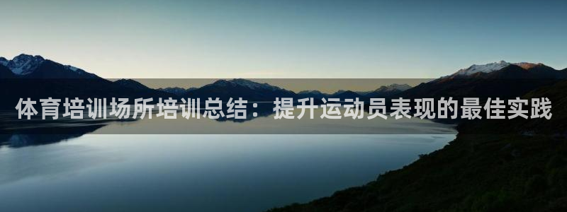 极悦娱乐的最新版本更新内容在哪：体育培训场所培训总结