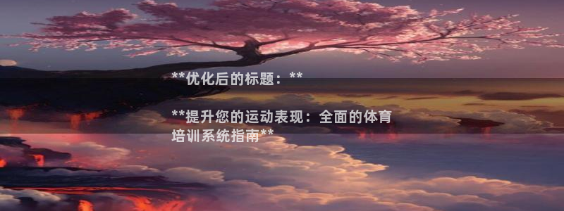 加盟极悦教育怎么样：**优化后的标题：**

**提