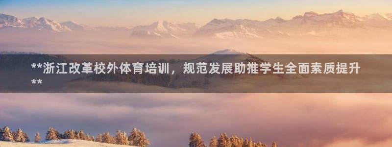 深圳极悦文化传媒有限公司：**浙江改革校外体育培训，