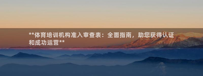 极悦娱乐挂机赚钱是真的吗：**体育培训机构准入审查表