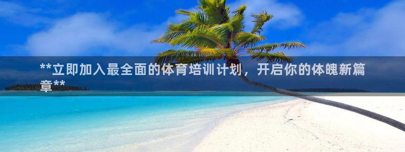 极悦平台注册申请流程详解图片：**立即加入最全面的体育培训计
