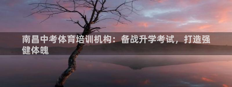 极悦官网下载最新版本更新内容视频：南昌中考体育培训机