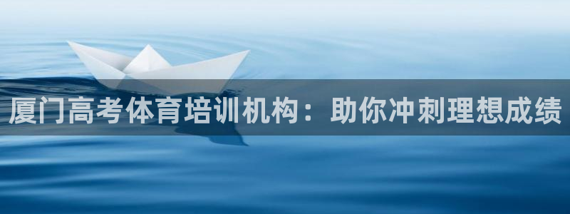 极悦平台创始人背景故事：厦门高考体育培训机构：助你冲刺理想成