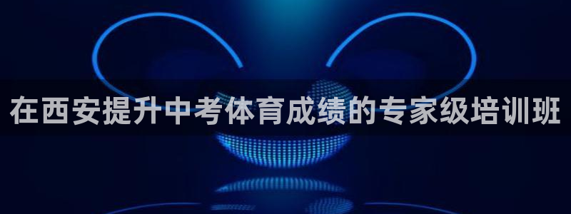 极悦平台安全吗可靠吗：在西安提升中考体育成绩的专家级