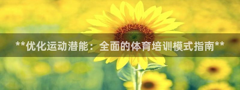 极悦官网旗舰店是正品吗：**优化运动潜能：全面的体育