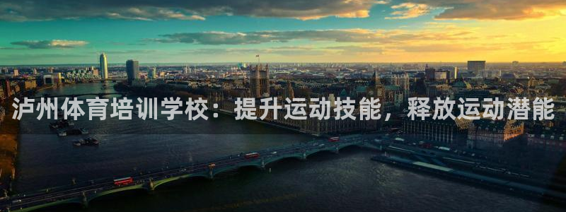 极悦益生菌猫粮怎么样：泸州体育培训学校：提升运动技能