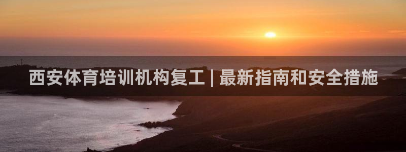 极悦娱乐app官方版本更新内容在哪：西安体育培训机构复工 |