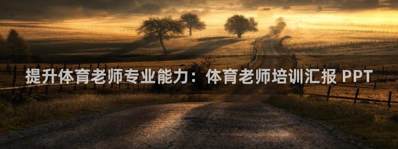 极悦平台官方网站首页登录：提升体育老师专业能力：体育
