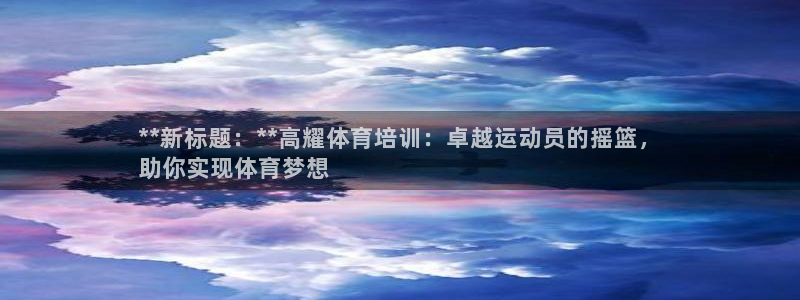 极悦娱乐登录拒绝访问怎么办：**新标题：**高耀体育