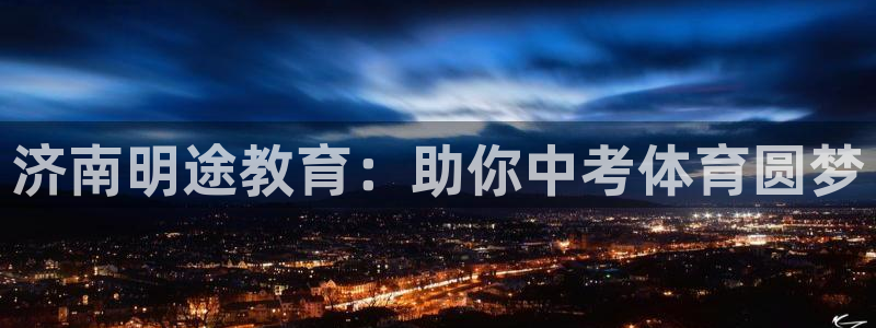 极悦娱乐是资金盘吗：济南明途教育：助你中考体育圆梦