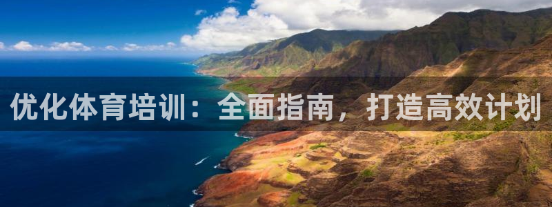 极悦平台注册资金多少钱：优化体育培训：全面指南，打造