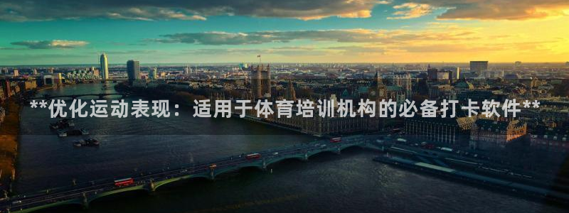 极悦平台官网入口登录：**优化运动表现：适用于体育培