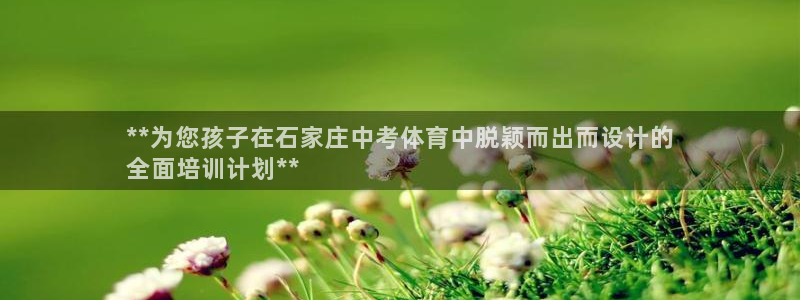 极悦娱乐部7O777：**为您孩子在石家庄中考体育中
