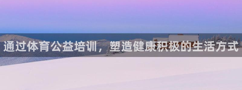 极悦平台登录人7.0.2.4登录入口：通过体育公益培
