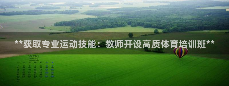 极悦牙膏怎么样知乎：**获取专业运动技能：教师开设高