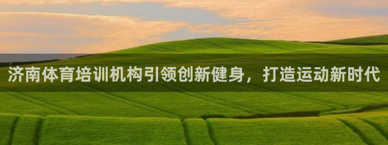 极悦娱乐的内部员工福利：济南体育培训机构引领创新健身