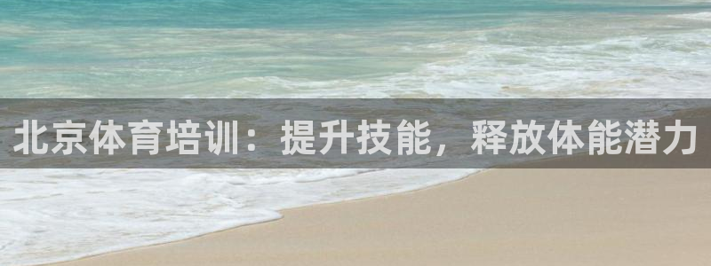 加盟极悦教育：北京体育培训：提升技能，释放体能潜力
