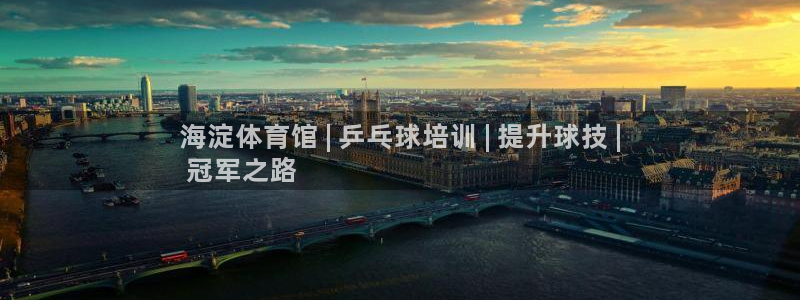 极悦娱乐官网最新版本更新内容：海淀体育馆 | 乒乓球