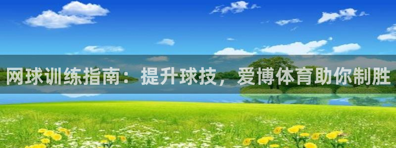 极悦平台代理电话：网球训练指南：提升球技，爱博体育助