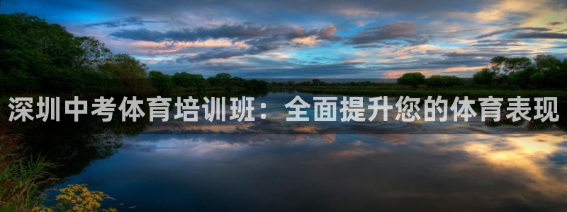 极悦平台客服团队名称：深圳中考体育培训班：全面提升您