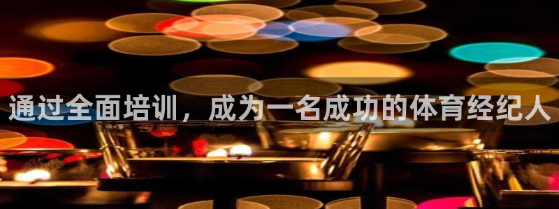 极悦平台注册流程图片：通过全面培训，成为一名成功的体