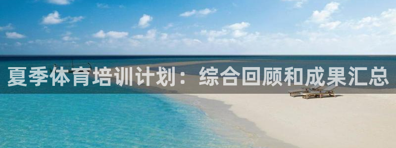 加盟极悦教育要多少钱：夏季体育培训计划：综合回顾和成