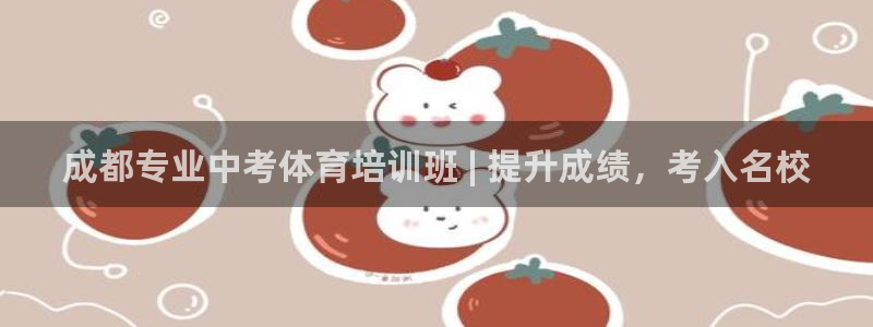 极悦平台官网登录入口网址查询：成都专业中考体育培训班