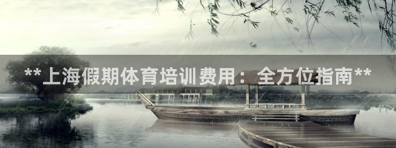 极悦娱乐代理多少钱：**上海假期体育培训费用：全方位指南**