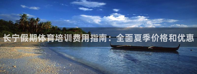 极悦平台官方网站登录入口：长宁假期体育培训费用指南：