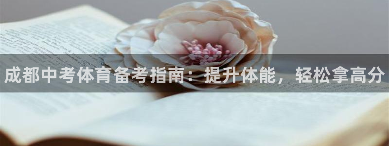 极悦平台客服投诉电话是多少号：成都中考体育备考指南：